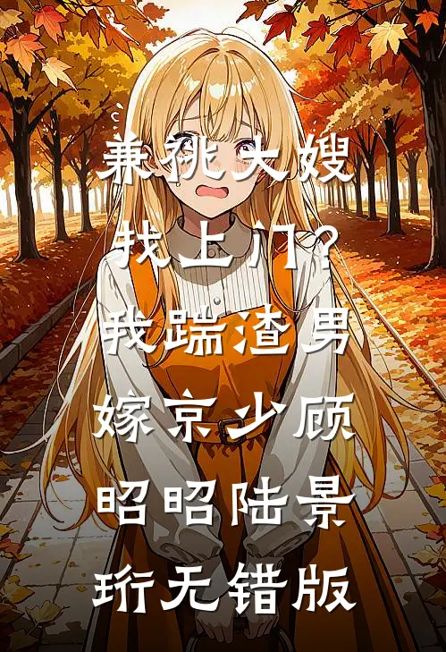 离人雪满襟无删减+无广告