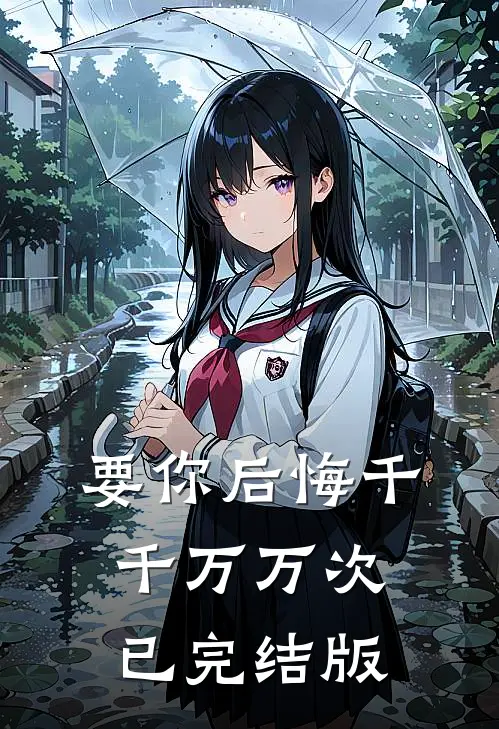 要你后悔千千万万次已完结版