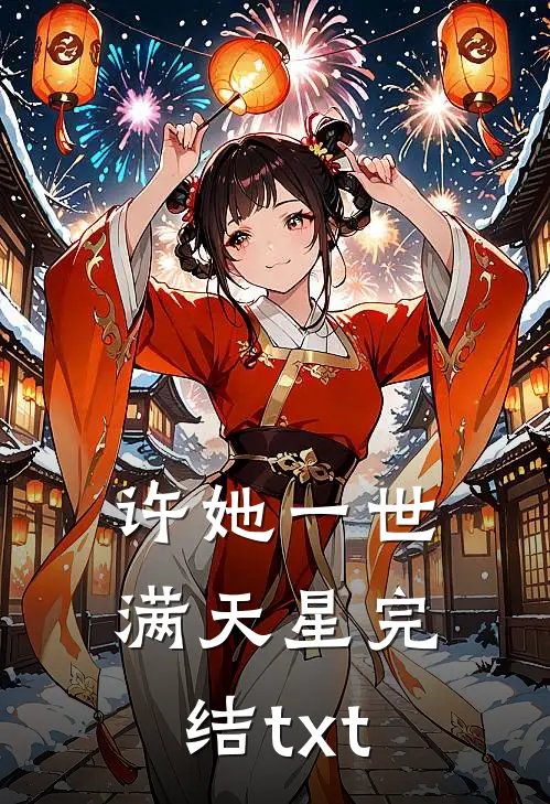 许她一世满天星完结txt