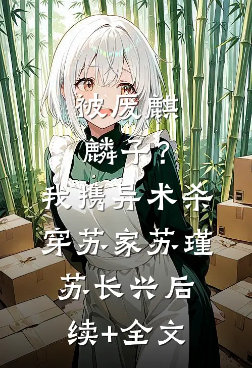 被废麒麟子？我携异术杀穿苏家苏瑾苏长兴后续+全文