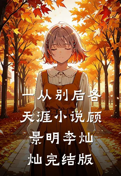一从别后各天涯小说顾景明李灿灿完结版