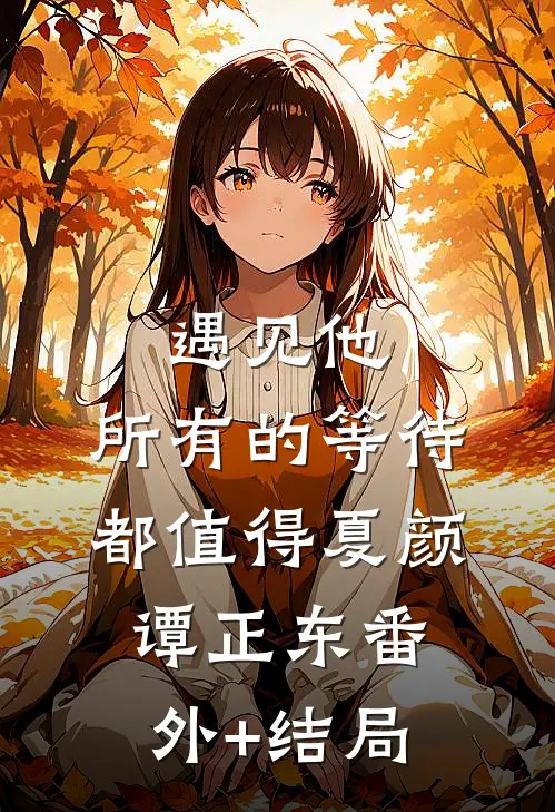 遇见他，所有的等待都值得夏颜谭正东(番外)+(结局)