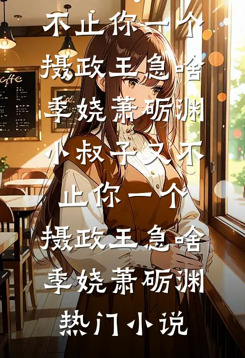 绝美女帝：废物徒儿，竟是大魔头！完整文集阅读