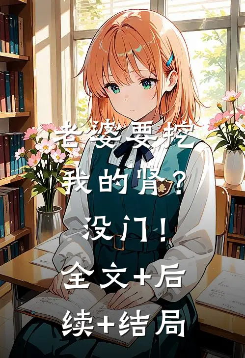 老婆要挖我的肾？没门！全文+后续+结局
