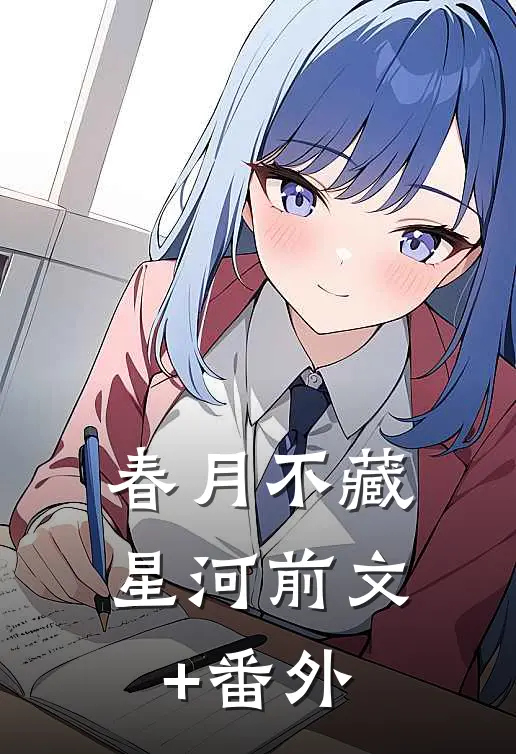 春月不藏星河前文+番外