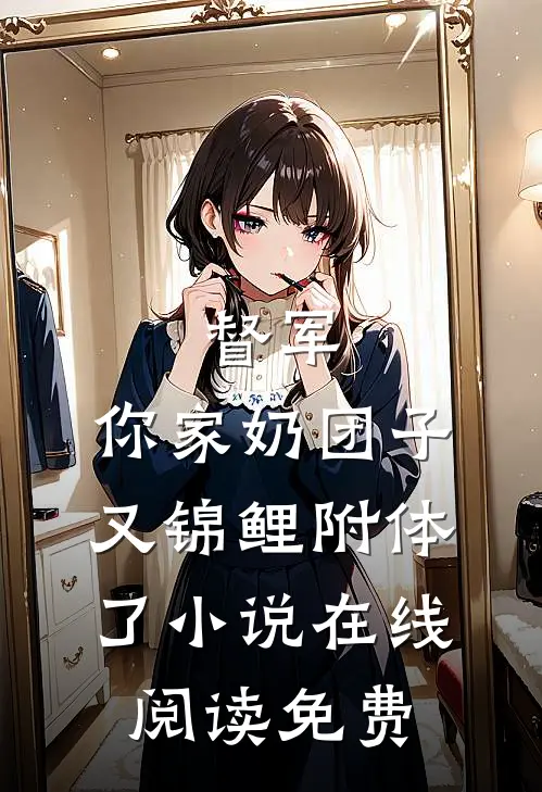 督军，你家奶团子又锦鲤附体了小说在线阅读免费