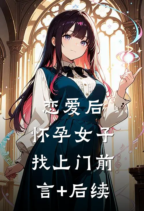 恋爱后，怀孕女子找上门前言+后续
