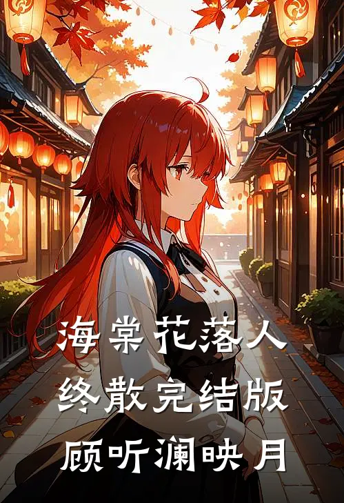海棠花落人终散完结版顾听澜映月