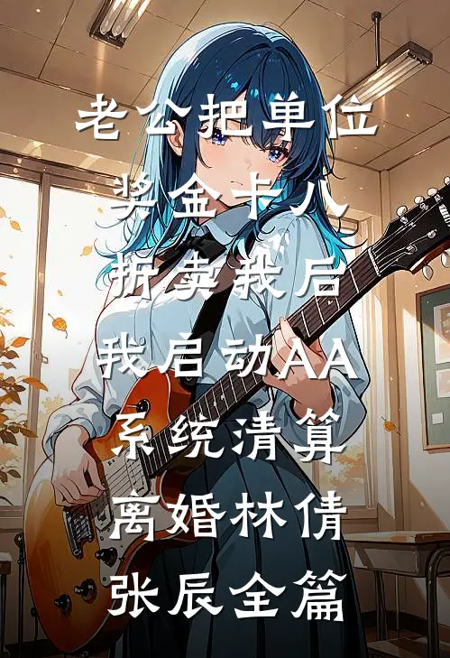 穿越之庶女谋良缘宋玉宁萧云湛全局