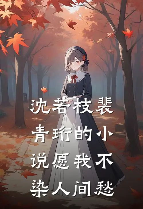 沈若枝裴青珩的小说愿我不染人间愁