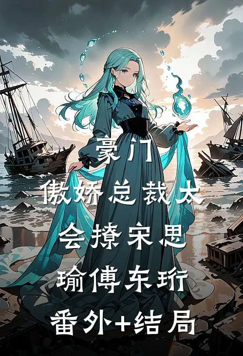 豪门：傲娇总裁太会撩宋思瑜傅东珩:(番外)+(结局)