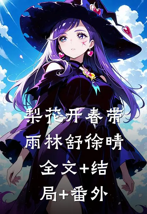 梨花开春带雨林舒徐晴:全文+结局+番外