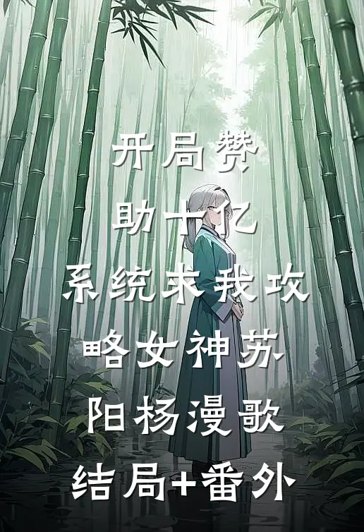 开局赞助十亿，系统求我攻略女神苏阳杨漫歌:结局+番外