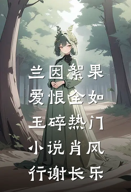 兰因絮果，爱恨全如玉碎热门小说肖风行谢长乐