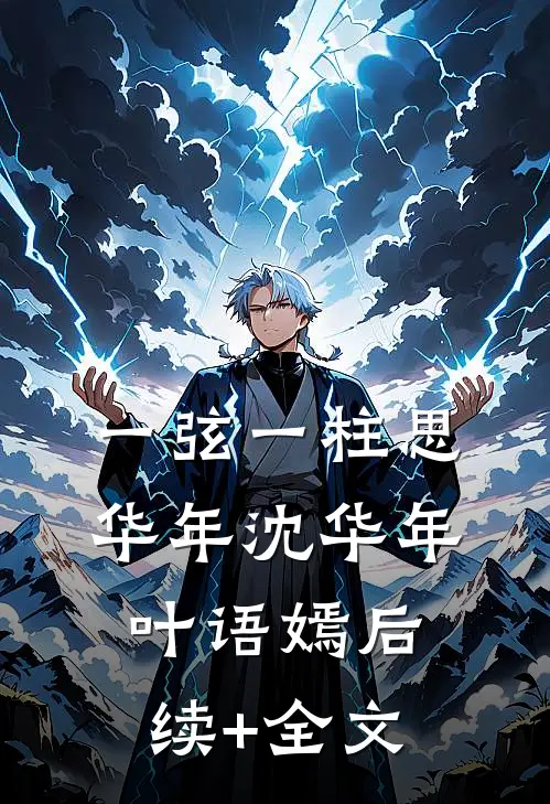 一弦一柱思华年沈华年叶语嫣后续+全文
