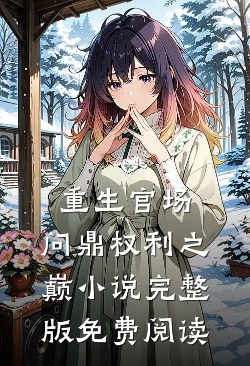 重生官场：问鼎权利之巅小说完整版免费阅读