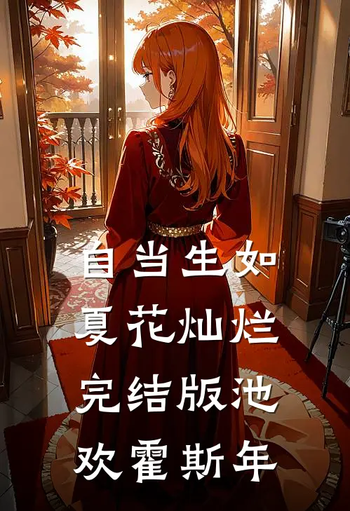 自当生如夏花灿烂完结版池欢霍斯年