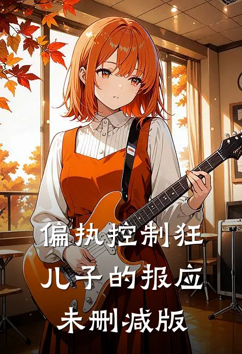 偏执控制狂儿子的报应未删减版