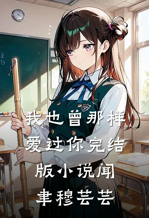 我也曾那样爱过你完结版小说闻聿穆芸芸