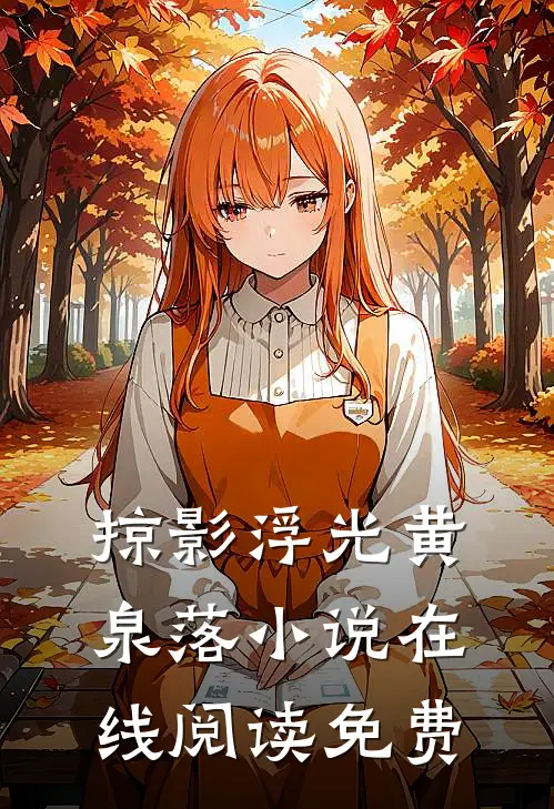 掠影浮光黄泉落小说在线阅读免费