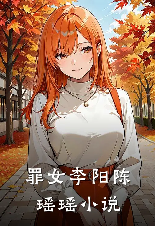 罪女李阳陈瑶瑶小说