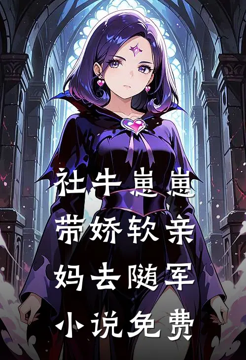 社牛崽崽带娇软亲妈去随军小说免费