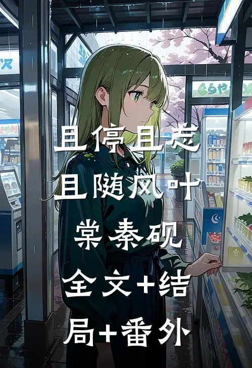 且停且忘且随风叶棠秦砚:全文+结局+番外