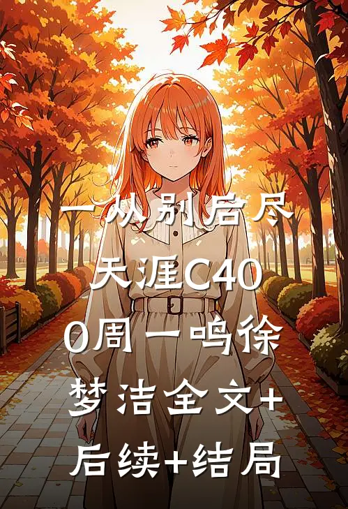一从别后尽天涯C400周一鸣徐梦洁全文+后续+结局