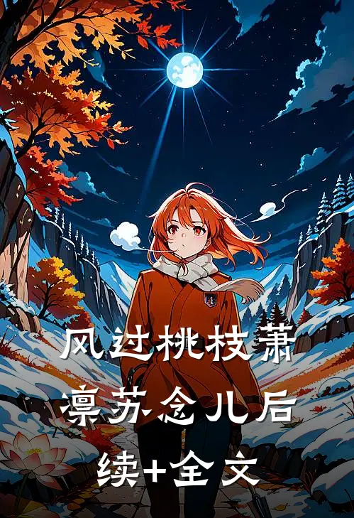 风过桃枝萧凛苏念儿后续+全文