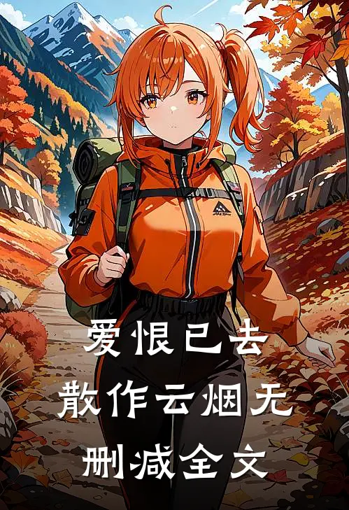 爱恨已去，散作云烟无删减全文