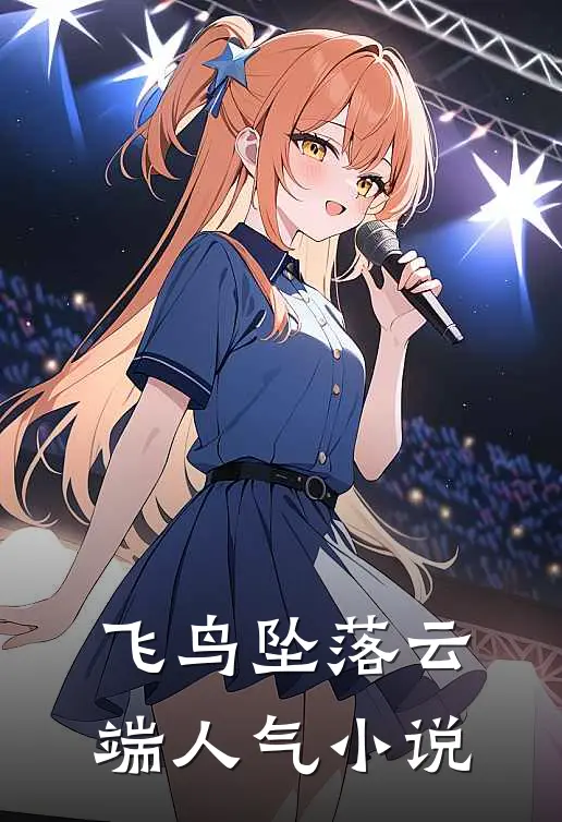 飞鸟坠落云端人气小说