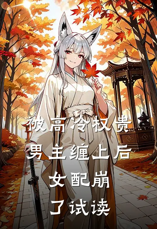 被高冷权贵男主缠上后，女配崩了试读