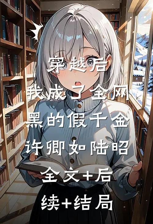 穿越后，我成了全网黑的假千金许卿如陆昭全文+后续+结局