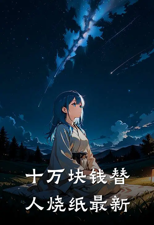 十万块钱替人烧纸最新