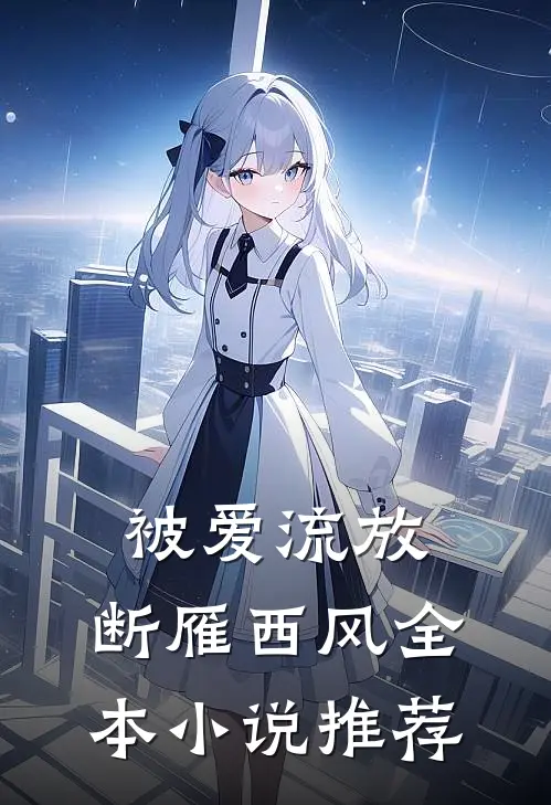 被爱流放，断雁西风全本小说推荐