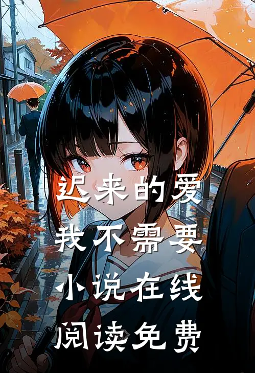 迟来的爱，我不需要小说在线阅读免费