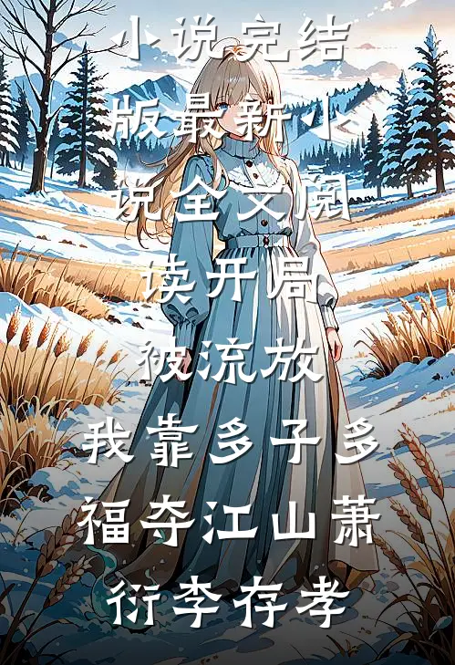 只是当时已惘然李思年林生烟小说结局