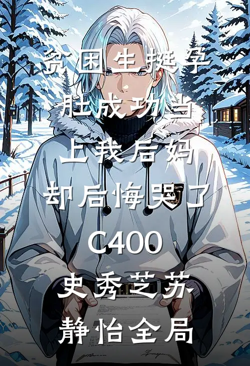 贫困生挺孕肚成功当上我后妈，却后悔哭了C400史秀芝苏静怡全局