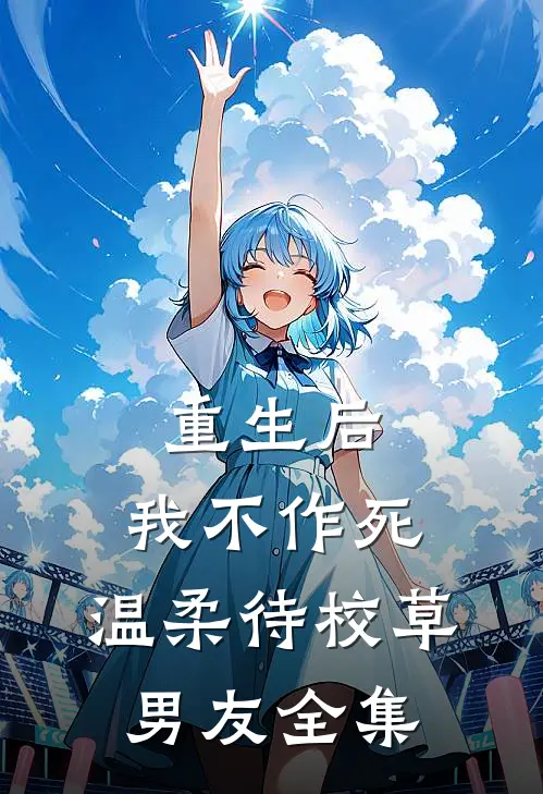 重生后，我不作死，温柔待校草男友全集
