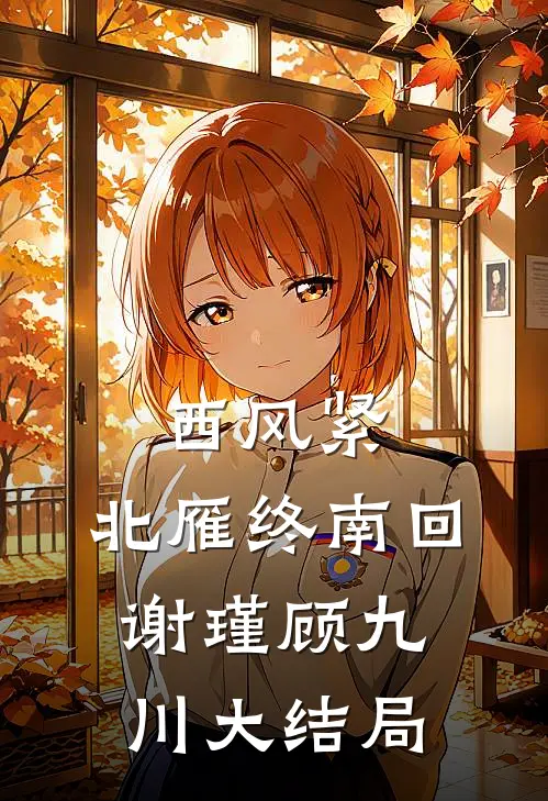 西风紧，北雁终南回谢瑾顾九川大结局