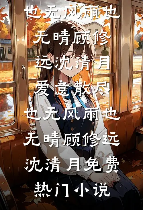拒绝做富少伴读后，我杀疯了