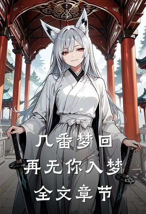 几番梦回，再无你入梦全文章节