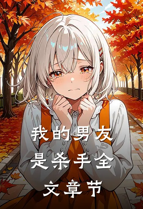 我的男友是杀手全文章节