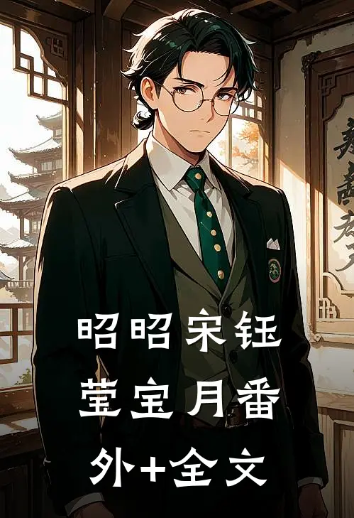 昭昭宋钰莹宝月(番外)+(全文)