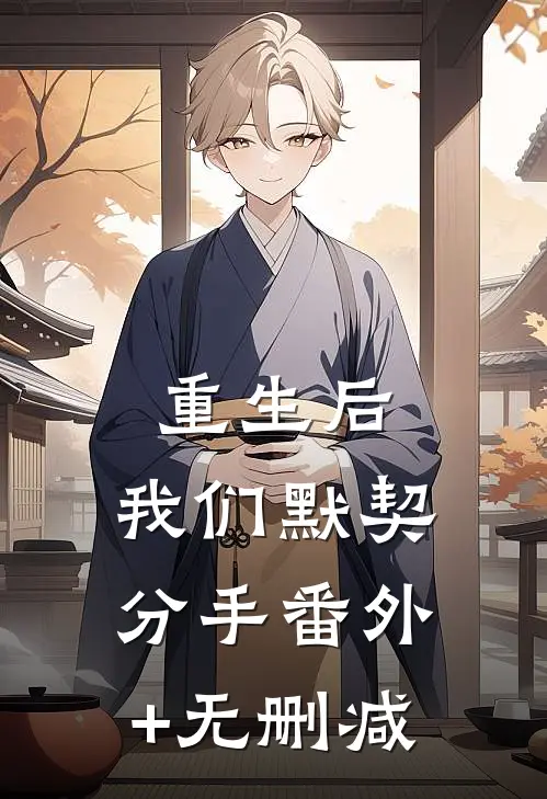 重生后，我们默契分手番外+无删减