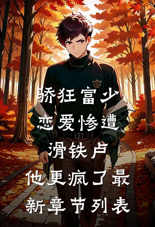 骄狂富少恋爱惨遭滑铁卢，他更疯了最新章节列表