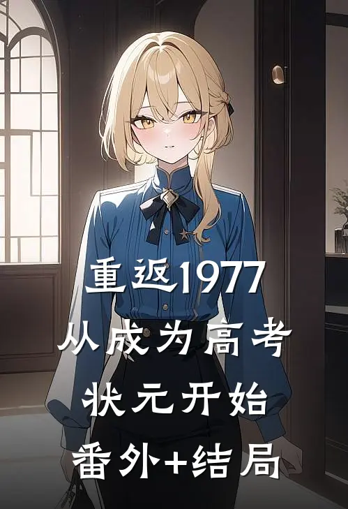 重返1977：从成为高考状元开始:(番外)+(结局)