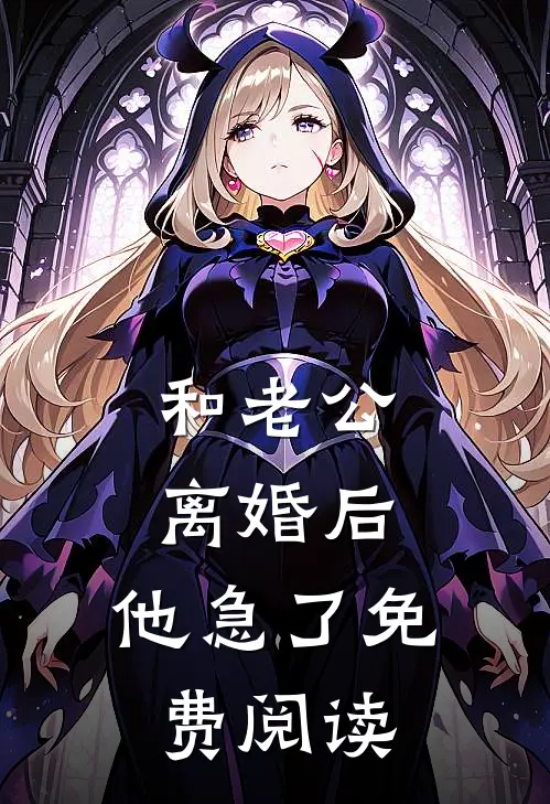 和老公离婚后，他急了免费阅读