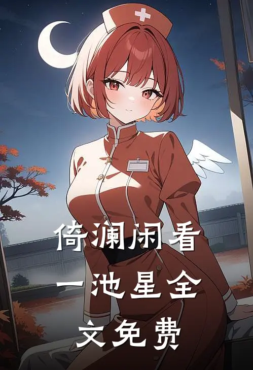 倚澜闲看一池星全文免费
