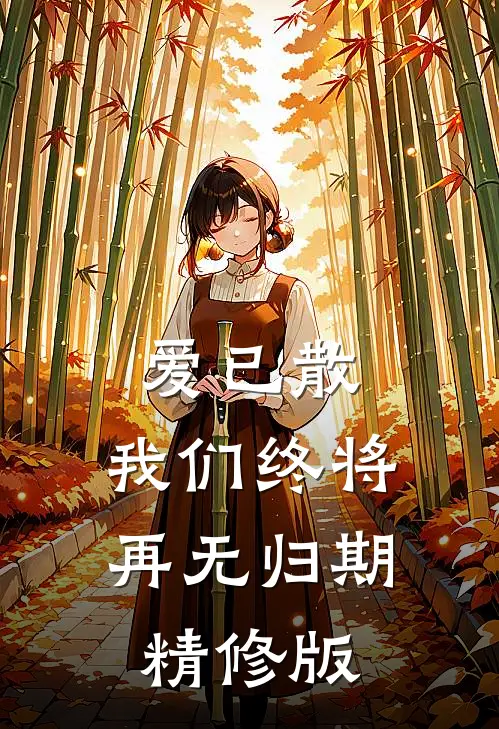 爱已散，我们终将再无归期精修版